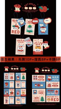 復古蘋果