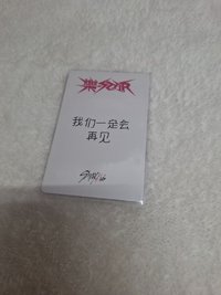 中背，我們一定會再見