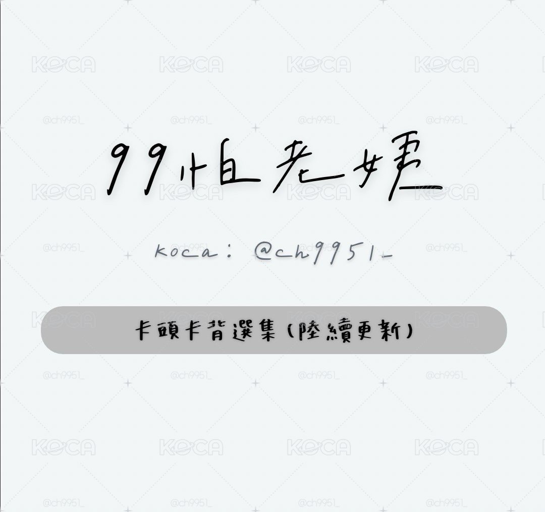 現貨⚡️卡頭卡背～ 正常大小 任4P