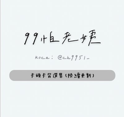 現貨⚡️卡頭卡背～ 正常大小 任4P