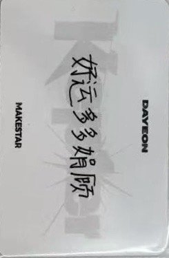迷八 ms 懟臉 中文卡背 幸運卡  背面