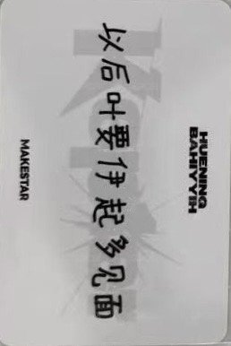 迷八 ms 懟臉 中文卡背 幸運卡  背面