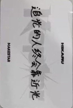 迷八 ms 懟臉 中文卡背 幸運卡  背面