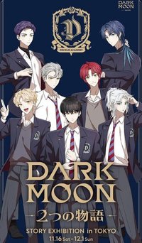 DARK MOON -２つの物語- Story Exhibition