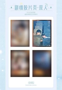 驕陽似我 相冊集 A 雙人劇情膠片頁