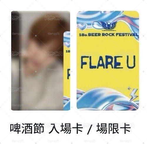 玗進啤酒節入場卡