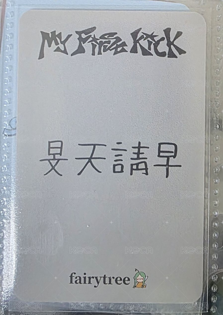中背（旻天請早）