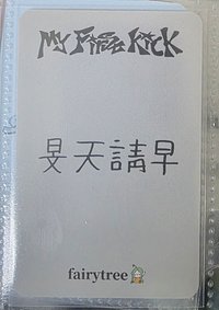 中背（旻天請早）