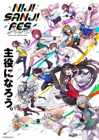 にじさんじフェス2023
