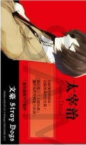 首刷名片 文豪Stray Dogs 第1集 台版漫畫隨機首刷名片 名片 太宰治