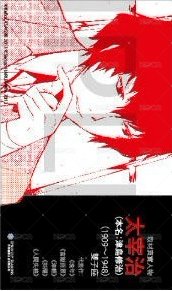 首刷名片 文豪Stray Dogs 第1集 台版漫畫隨機首刷名片 名片 太宰治 背面