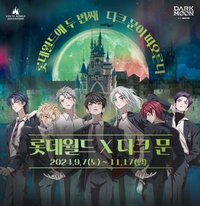 DARK MOON WORLD 暗月樂天世界Part 2.
