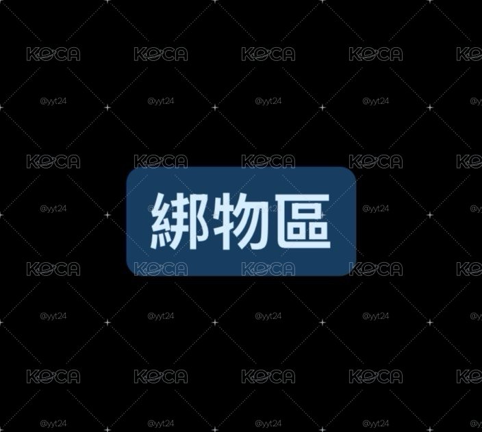 綁物區CORTIS