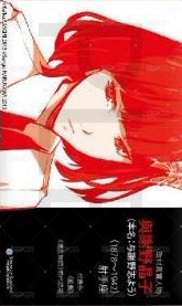 首刷名片 文豪Stray Dogs台版 第3集 漫畫隨機首刷名片 名片 與謝野晶子 背面