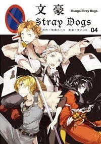 首刷名片 文豪Stray Dogs台版第四集漫畫隨機首刷名片