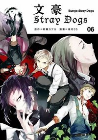 首刷名片 文豪Stray Dogs台版第六集漫畫隨機首刷名片