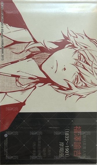 首刷名片 文豪Stray Dogs台版 第7集 漫畫隨機首刷名片 名片 福澤諭吉 背面
