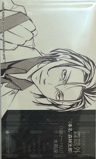 首刷名片 文豪Stray Dogs台版 第8集 漫畫隨機首刷名片 名片 森鷗外 背面