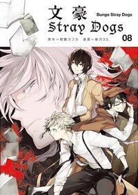 首刷名片 文豪Stray Dogs台版第八集漫畫隨機首刷名片