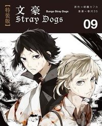 首刷名片 文豪Stray Dogs台版第九集漫畫隨機首刷名片