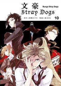 首刷名片 文豪Stray Dogs台版第十集漫畫隨機首刷名片