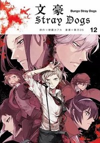 首刷名片 文豪Stray Dogs台版 第12集 漫畫隨機首刷名片
