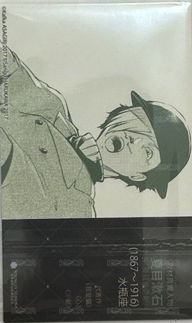 首刷名片 文豪Stray Dogs台版 第13集 漫畫隨機首刷名片 名片 夏目漱石 背面