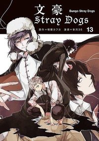 首刷名片 文豪Stray Dogs台版 第13集 漫畫隨機首刷名片