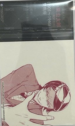 首刷名片 文豪Stray Dogs台版 第14集 漫畫隨機首刷名片 名片 小栗虫太郎 背面