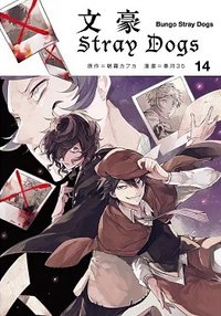 首刷名片 文豪Stray Dogs台版 第14集 漫畫隨機首刷名片