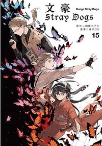 首刷名片 文豪Stray Dogs台版 第15集 漫畫隨機首刷名片