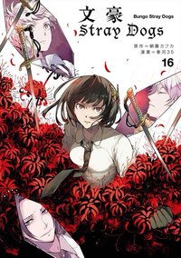 首刷名片 文豪Stray Dogs台版 第16集 漫畫隨機首刷名片