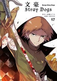 首刷名片 文豪Stray Dogs台版 第17集 漫畫隨機首刷名片