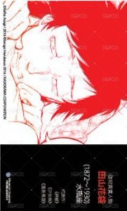 首刷名片 文豪Stray Dogs台版 第18集 漫畫隨機首刷名片 名片 田山花袋 背面