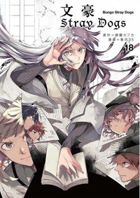 首刷名片 文豪Stray Dogs台版 第18集 漫畫隨機首刷名片