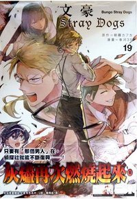 首刷名片 文豪Stray Dogs台版 第19集 漫畫隨機首刷名片