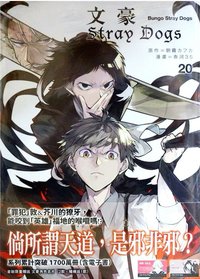 首刷名片 文豪Stray Dogs台版 第20集 漫畫隨機首刷名片