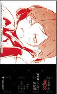 首刷名片 文豪Stray Dogs台版 第21集 漫畫隨機首刷名片 名片 幸田文 背面