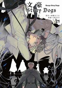 首刷名片 文豪Stray Dogs台版 第21集 漫畫隨機首刷名片