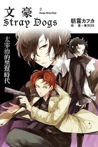首刷名片 文豪Stray Dogs台版 第2集 小說隨機首刷名片