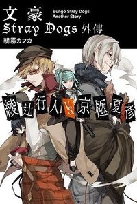 首刷名片 文豪Stray Dogs台版 外傳 小說隨機首刷名片