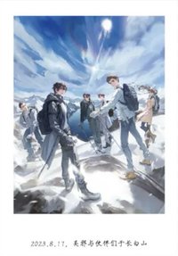 2023八一七 長白山見 拍立得 