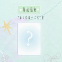 浪漫主義單人款 高會版 周邊卡 隱藏
