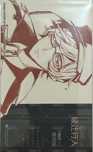 首刷名片 文豪Stray Dogs台版 外傳 小說隨機首刷名片 名片 綾辻行人 背面