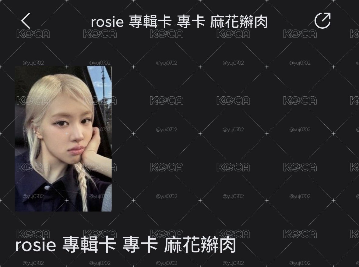 麻花辮肉專卡