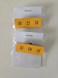 柳善宰+金太成名牌