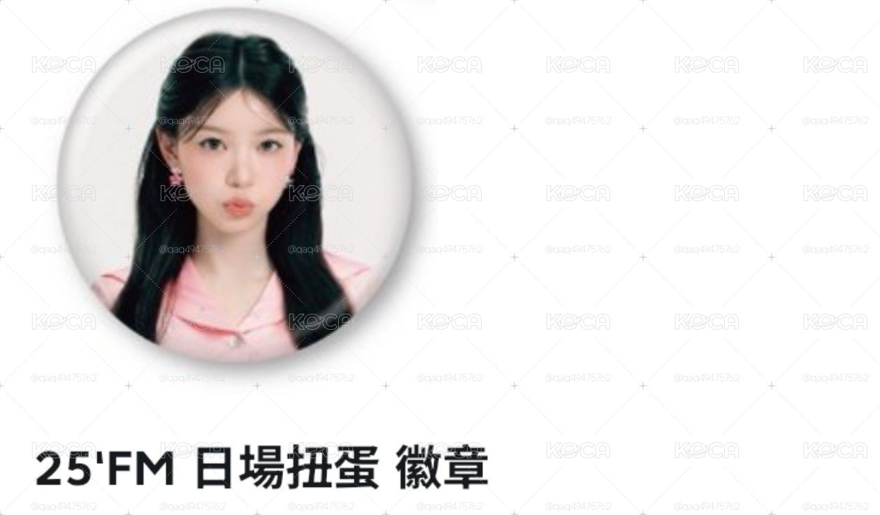 25日場Fm 轉蛋徽章萌