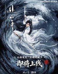 赴山海