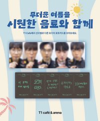 T1 café&arena 夏季小卡