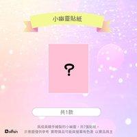 2周年見面會轉蛋 四等賞 小幽靈貼紙
